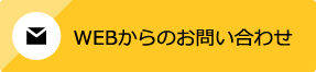 WEBからのお問い合わせ 24時間受付け