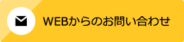 WEBからのお問い合わせ 24時間受付け