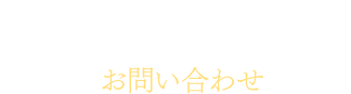 サービスや料金のことなどお気軽にお問い合わせください